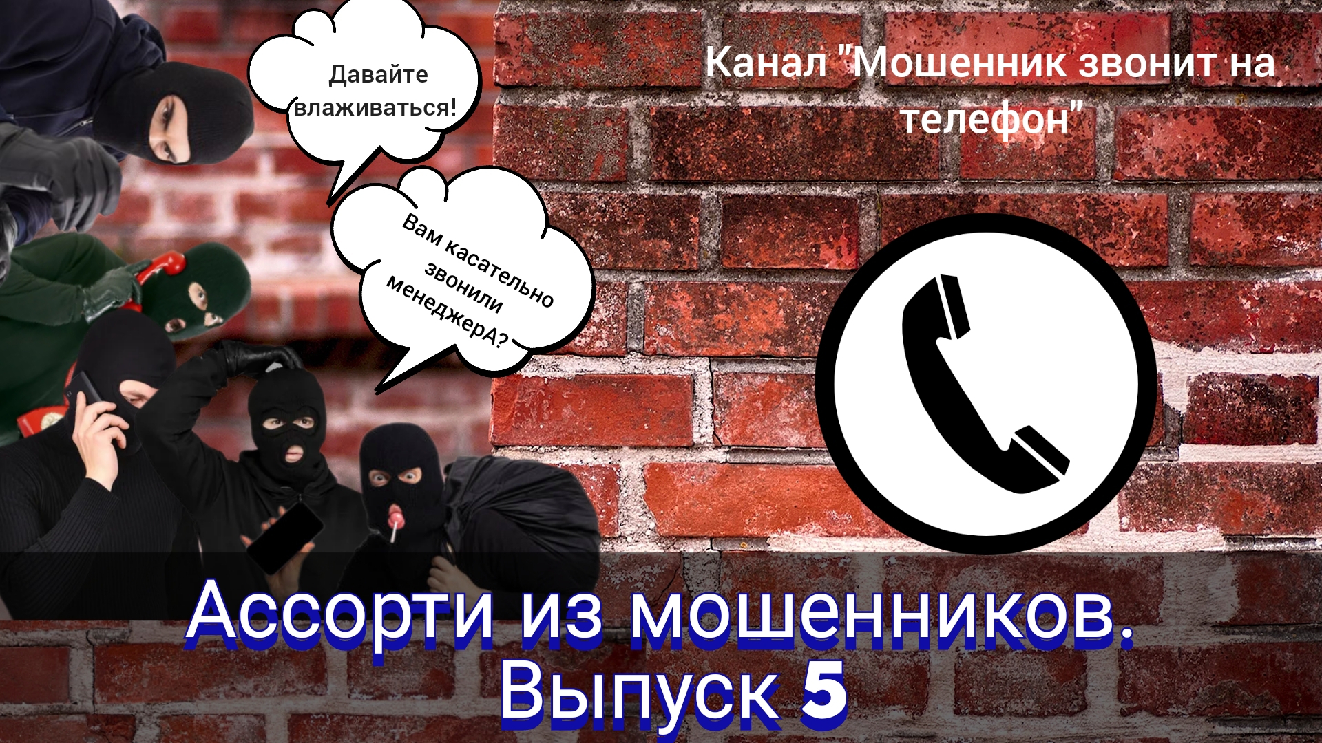 Ассорти из мошенников. Выпуск 5