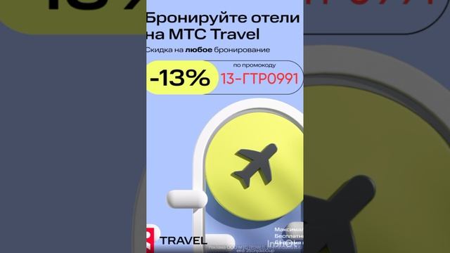 Промокод на скидку 13% на ЛЮБОЕ бронирование ДЛЯ ВСЕХ в MTC Travel, работает до 31.10