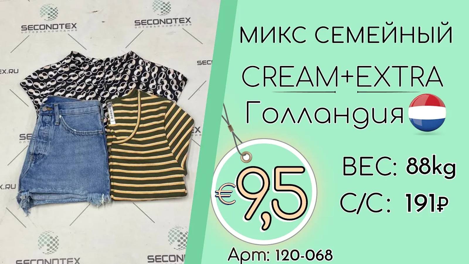 Продано! 120-068 #1804 Микс семейный Крем+Экстра Весна-лето Голландия