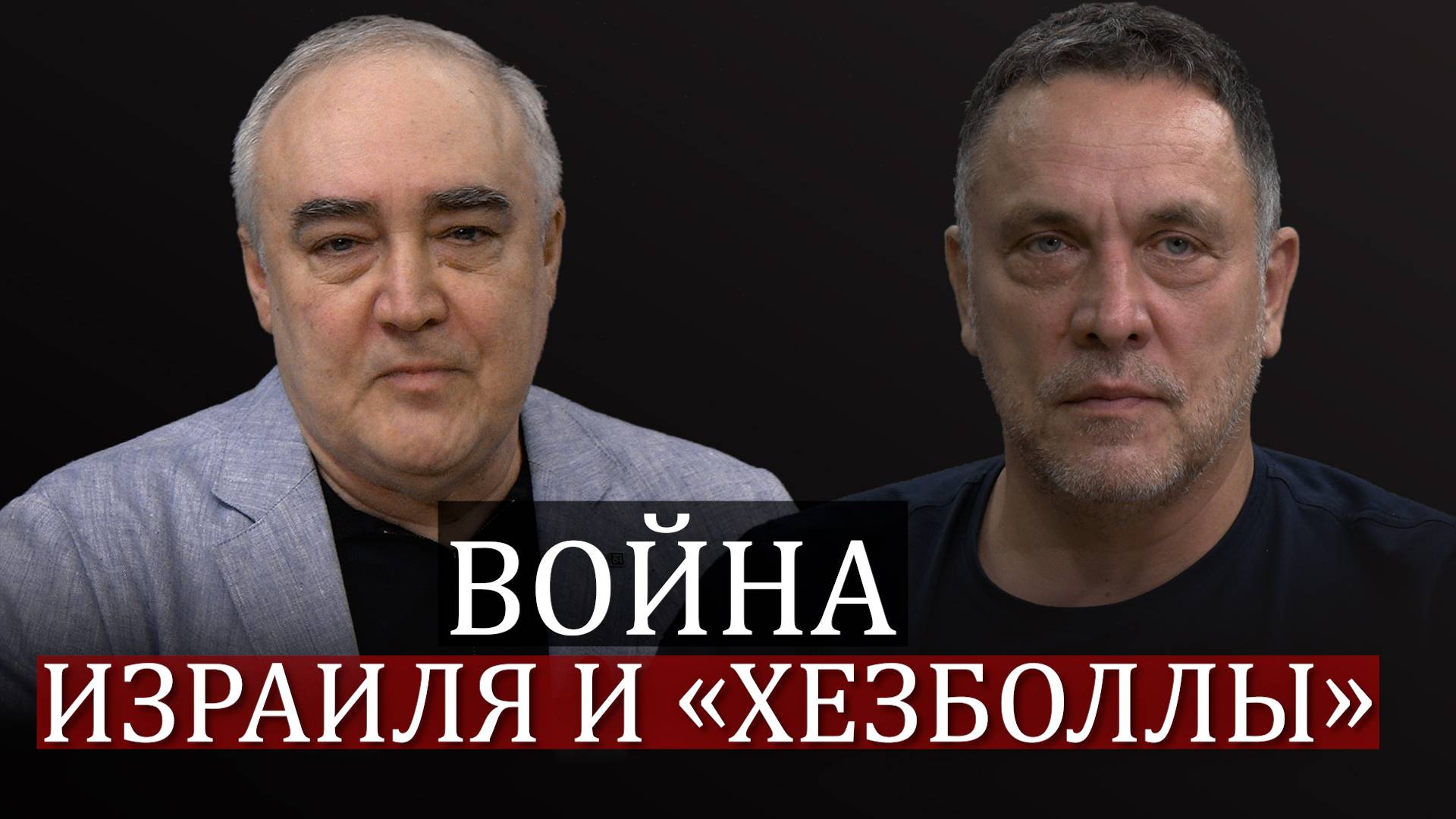 Максим Шевченко о войне Израиля и Ливана, убийстве Насруллы, рейтинге Нетаньяху и репрессиях в Иране