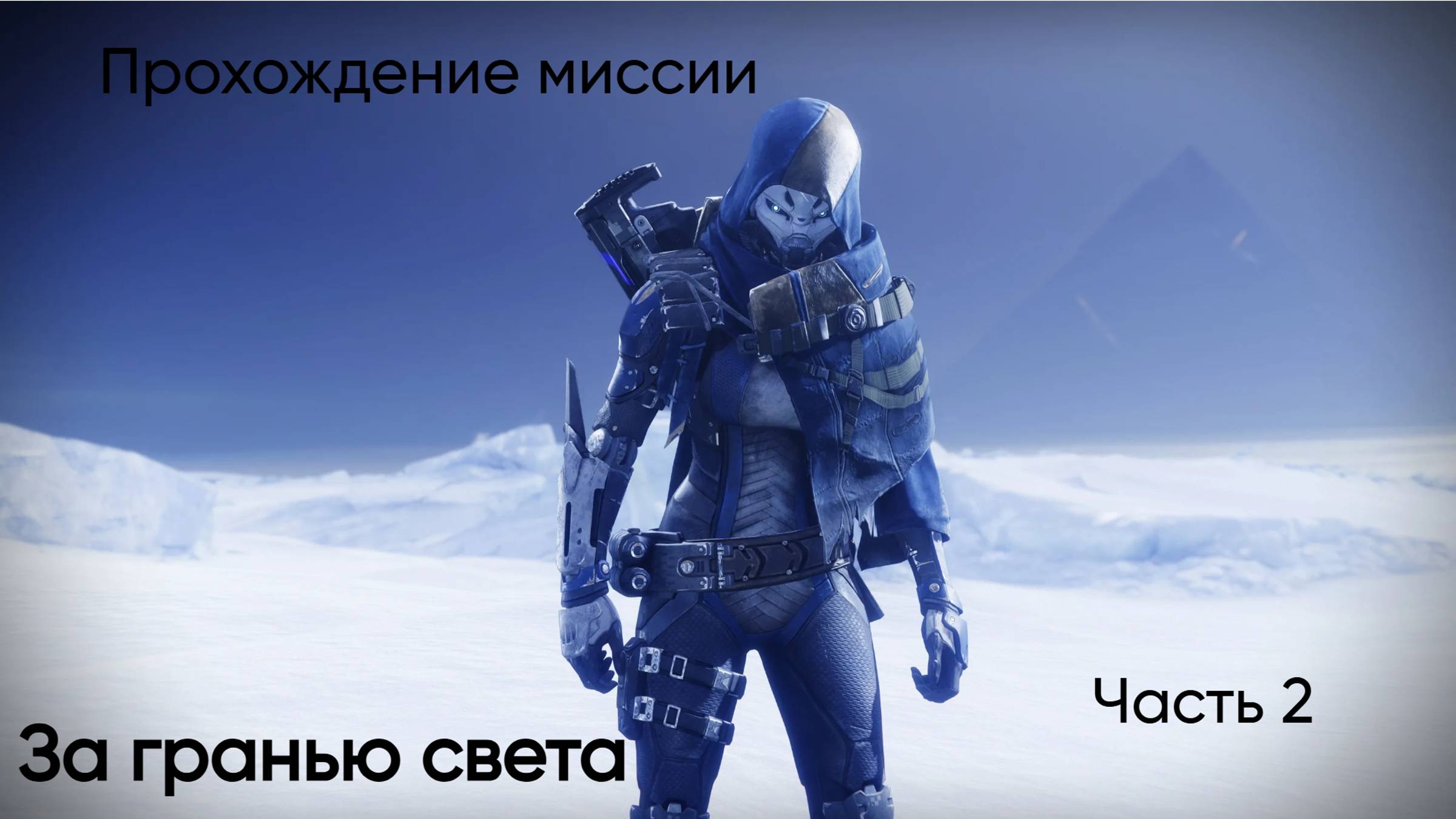 Destiny-2. Прохождение миссии "За гранью света" часть 2