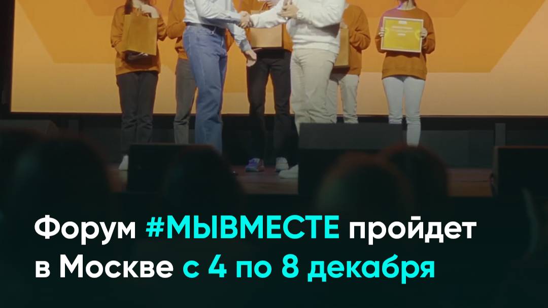 Форум #МЫВМЕСТЕ пройдет в Москве с 4 по 8 декабря