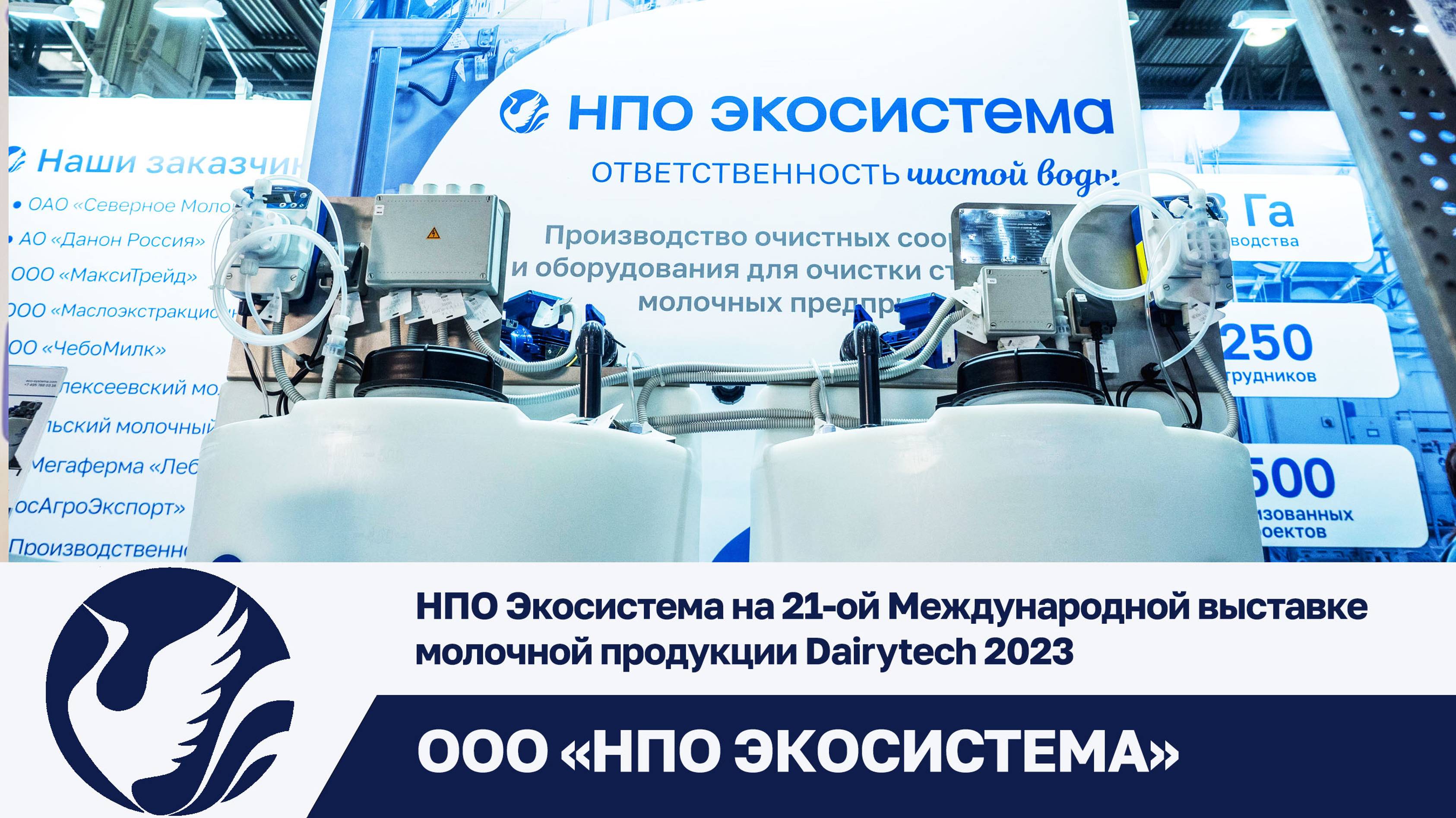 НПО Экосистема на 21-ой Международной выставке молочной продукции Dairytech 2023