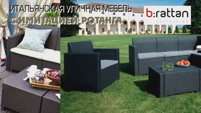 B Rattan Италия  Садовая мебель из штампованного пластика с имитацией ротанга