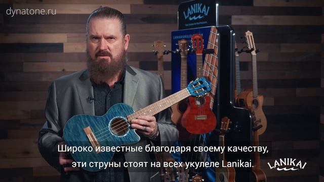 Преимущества Lanikai | Струны D'Addario