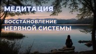 Медитация восстановление нервной системы | для спокойствия и расслабления | мужской голос