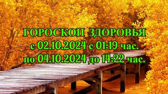 "ГОРОСКОП ЗДОРОВЬЯ с 02.10.2024 по 04.10.2024!!!"