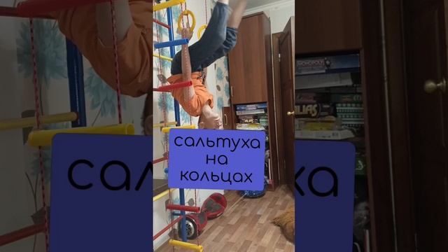 сальто