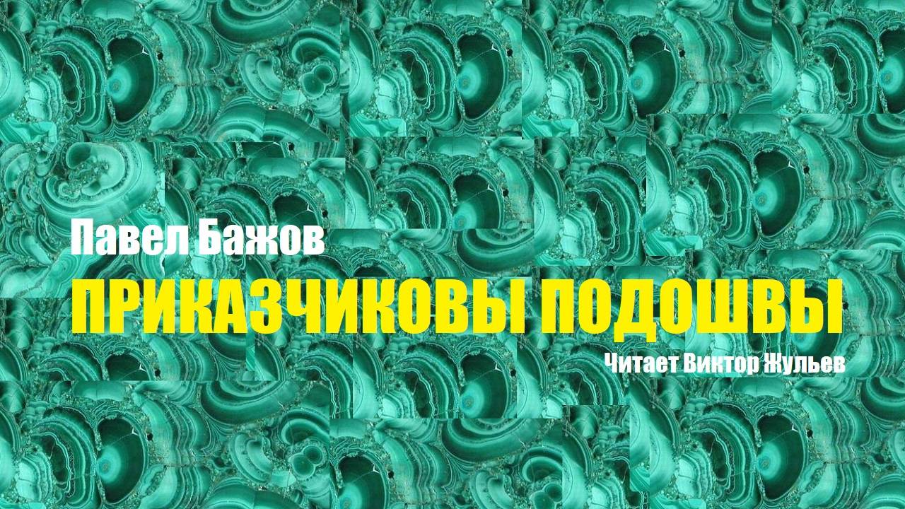 Павел Бажов. ПРИКАЗЧИКОВЫ ПОДОШВЫ. Аудиокнига