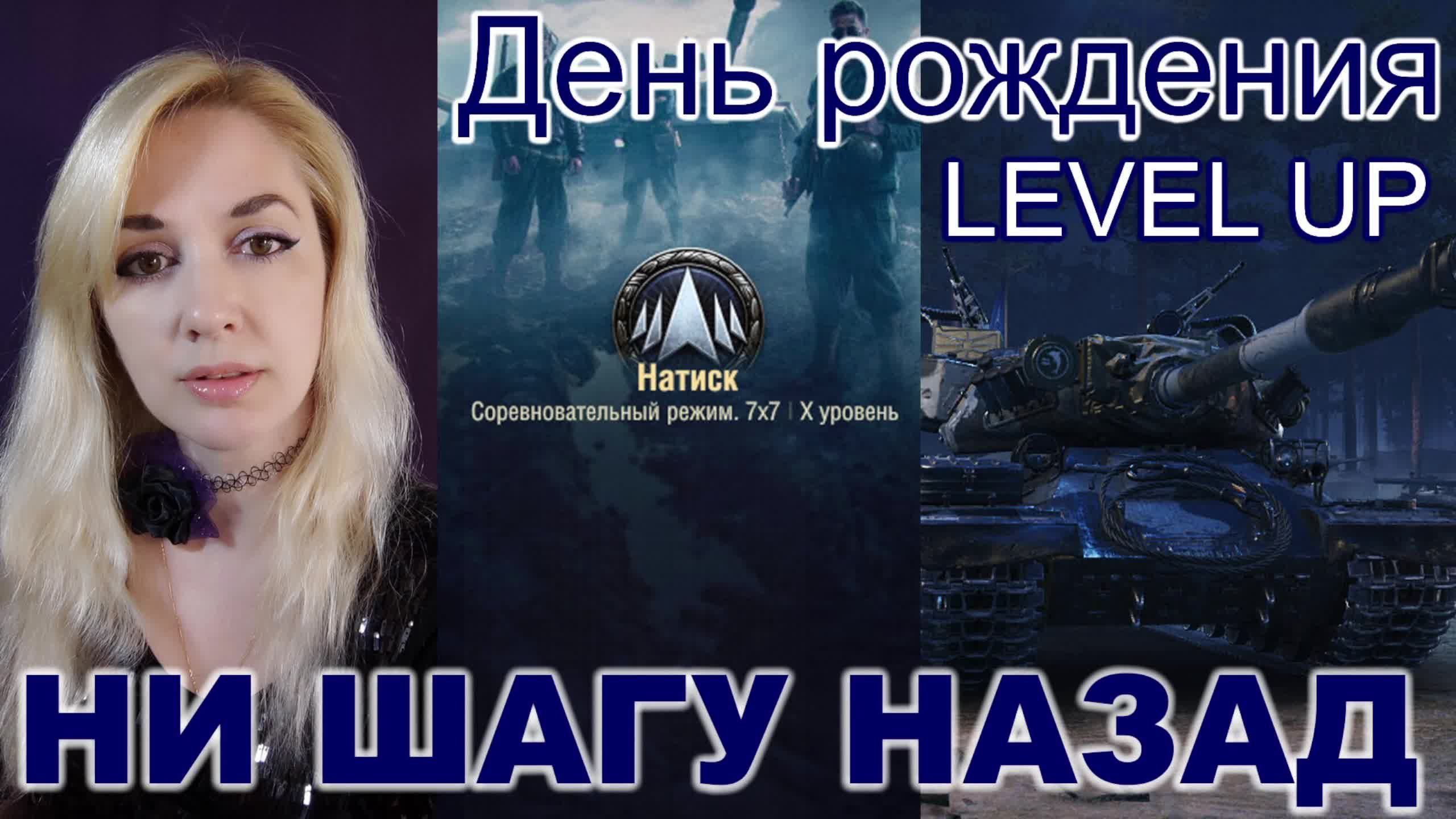 НАТИСК ► LEVEL UP мой день рождения 💖