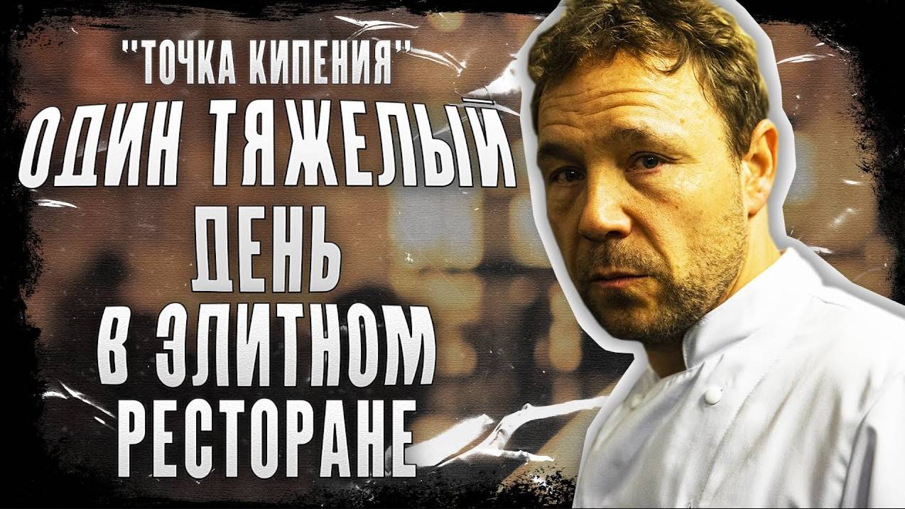 ШИКАРНЫЙ ФИЛЬМ, СНЯТЫЙ ОДНИМ КАДРОМ - "Точка кипения"