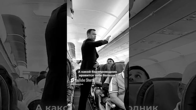 А какой бортпроводник нравится тебе больше?🧐✈️