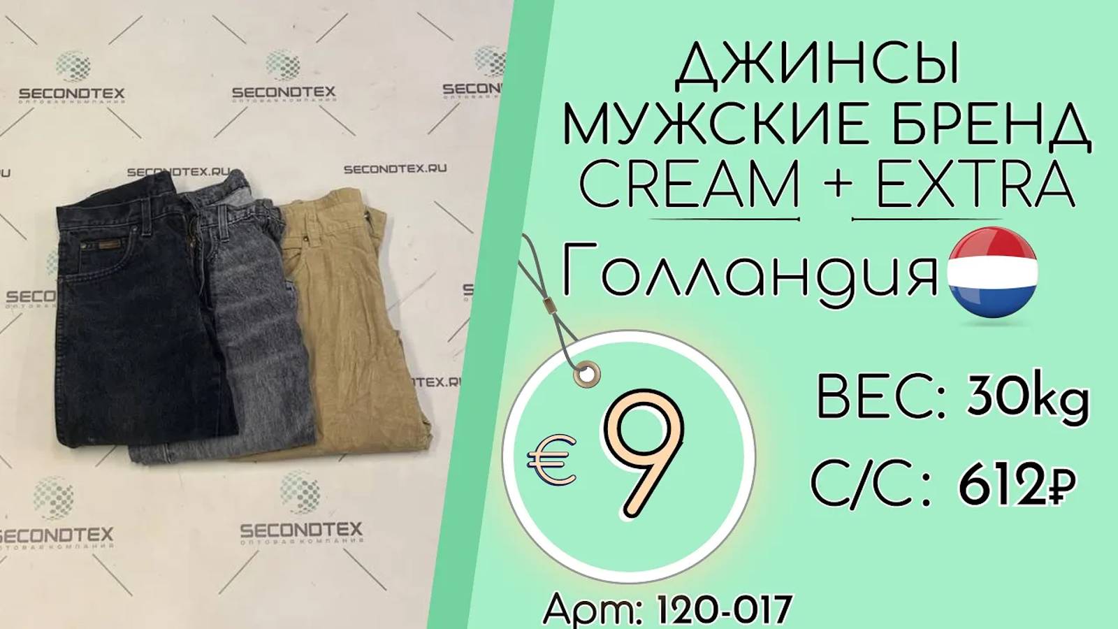 Продано! 120-017 #1695 Джинсы мужские бренд Крем+Экстра Всесезон Голландия