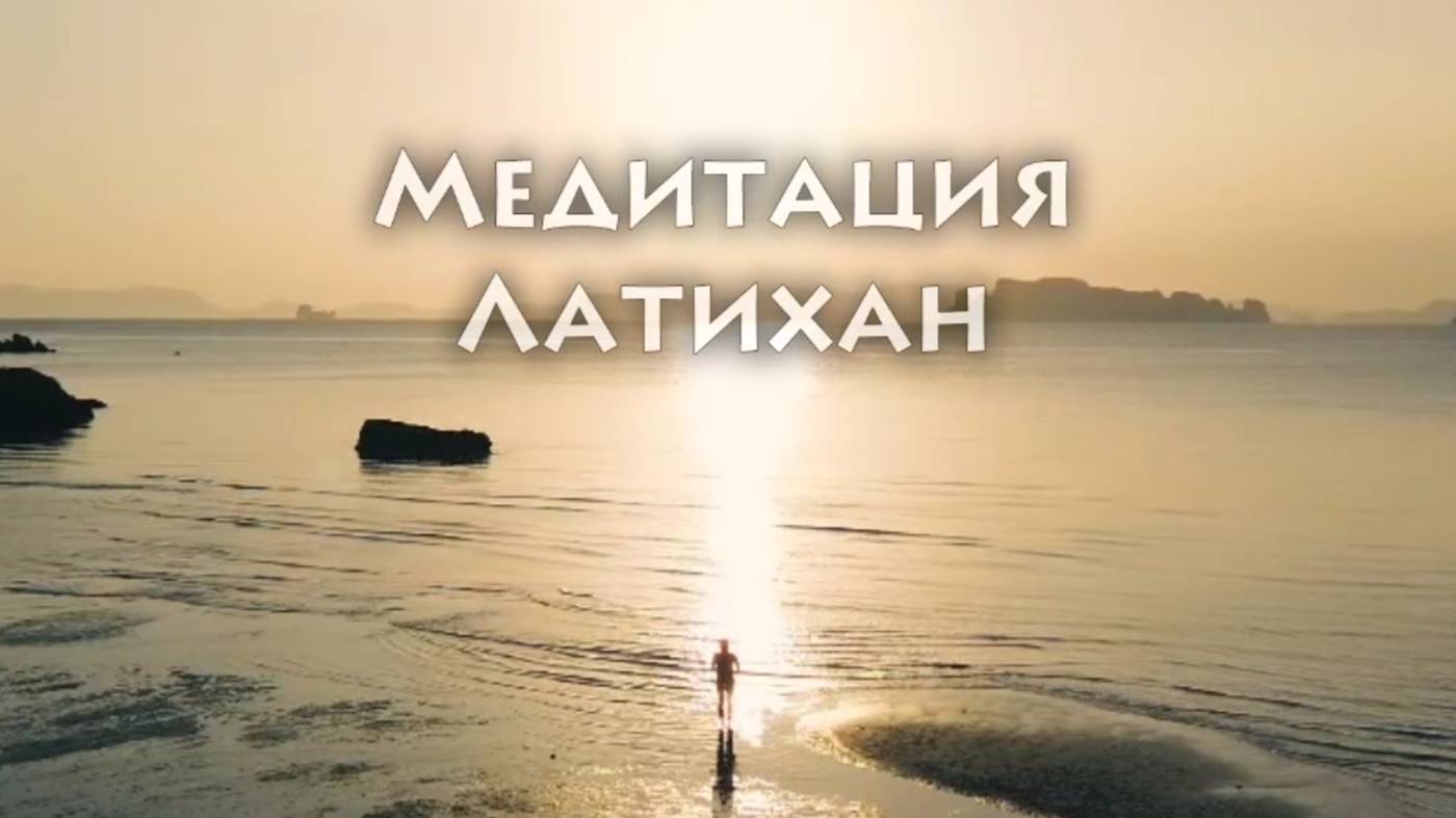 Медитация "Латихан"