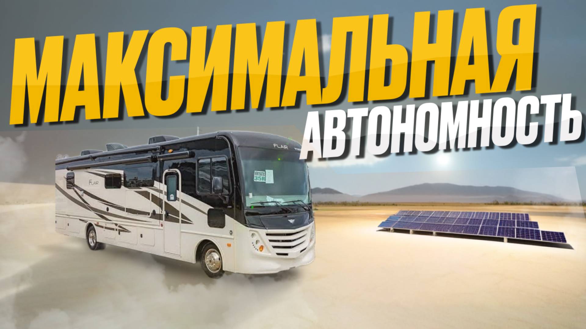 Максимальная автономность Американского автодома. Дополнительное оборудование - 220В, инвертор, вода