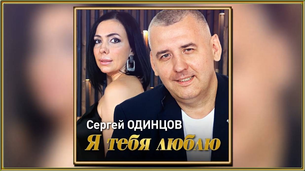 Сергей Одинцов - Я тебя люблю