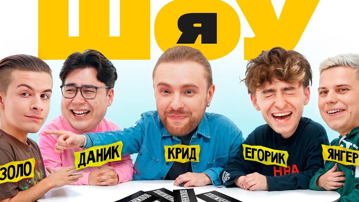 ШОУ Я: Егор Крид, Иван Золо, Егорик, Даник, Янгер #2