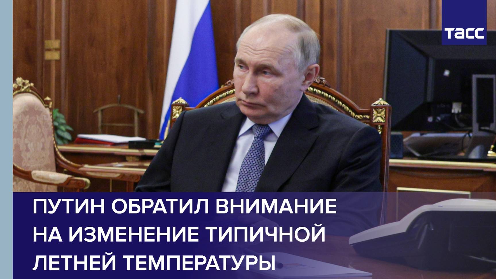 Путин обратил внимание на изменение типичной летней температуры