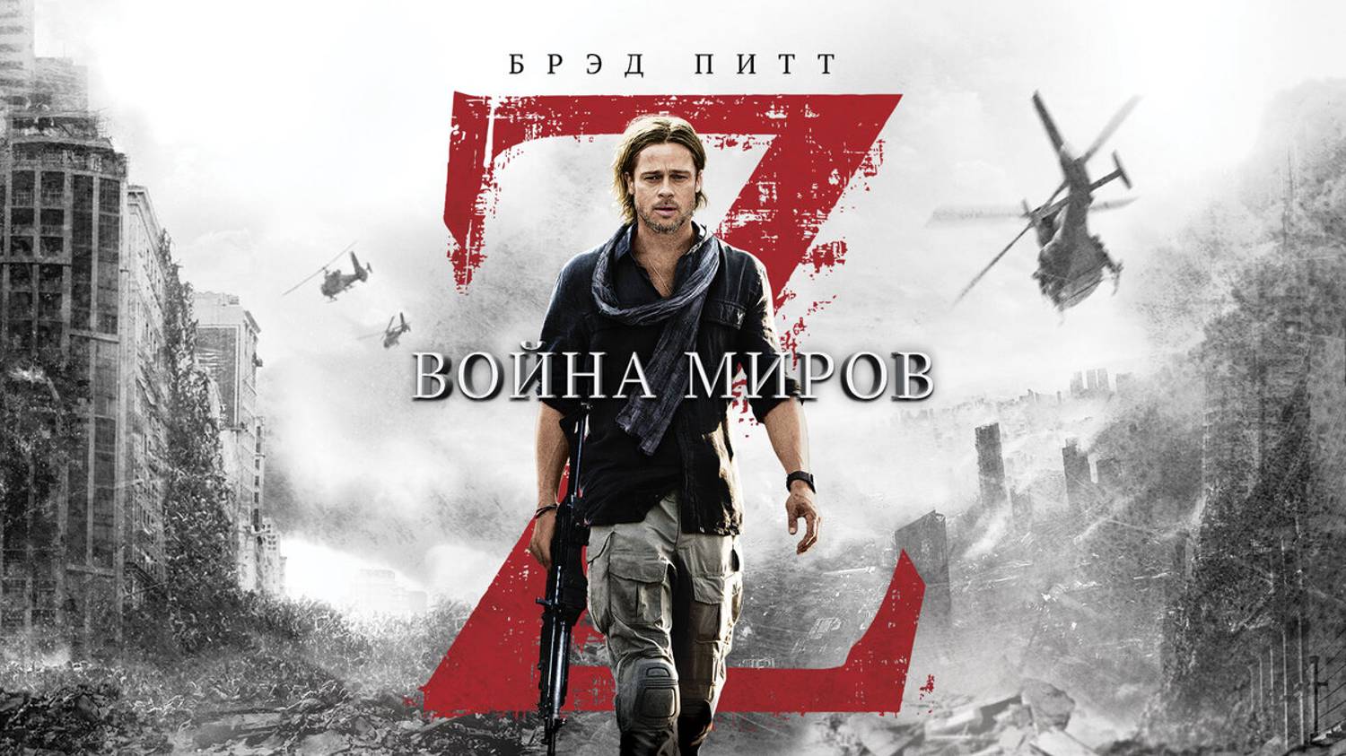 Война миров z (2013)