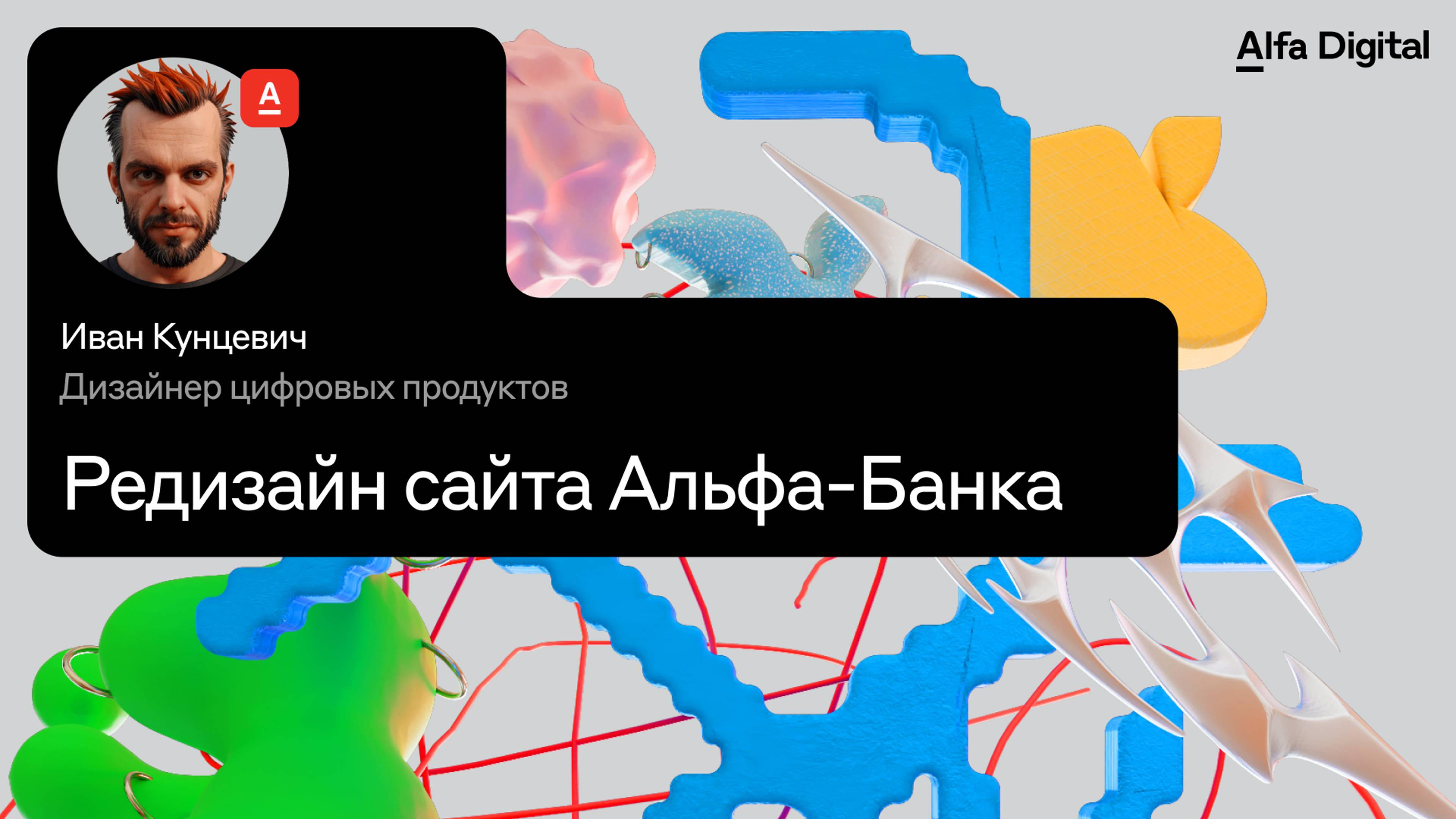 Редизайн сайта Альфа-Банка // Иван Кунцевич, дизайнер цифровых продуктов в Альфа-Банке