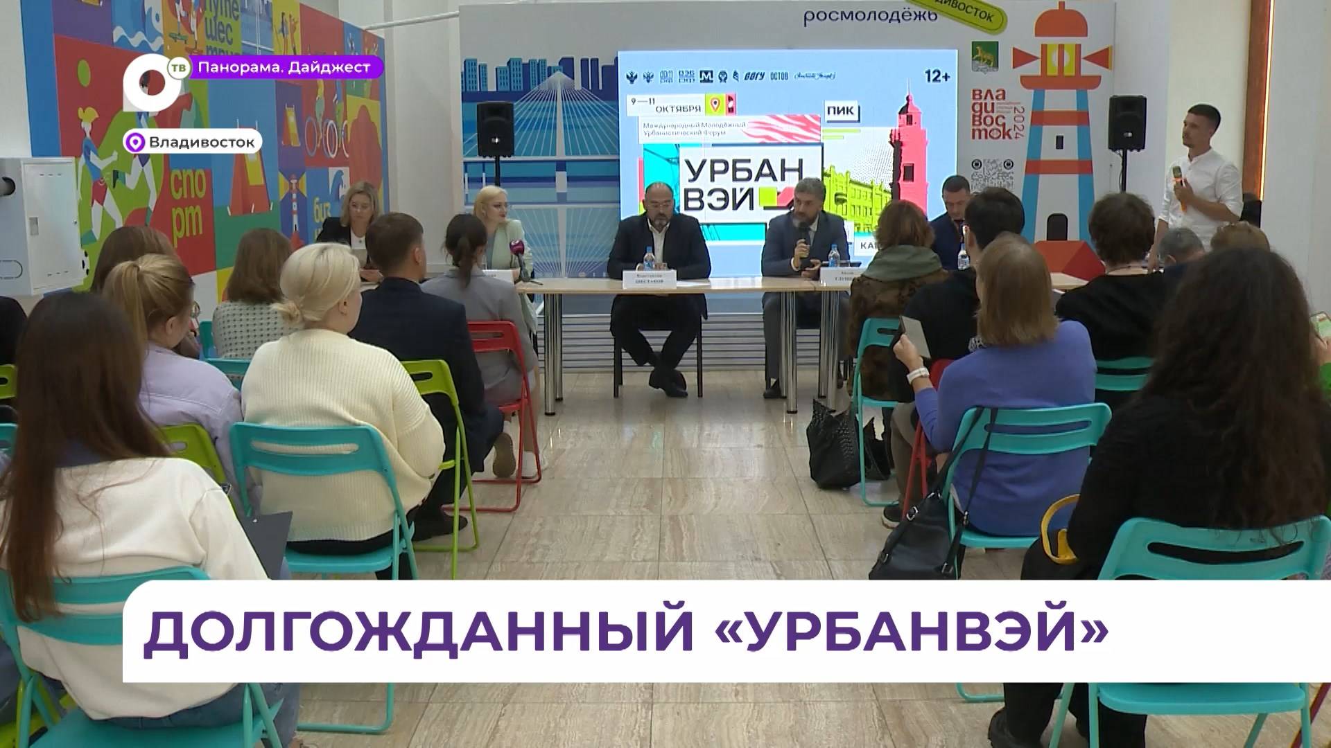 Владивосток готовится к Международному молодежному урбанистическому форуму