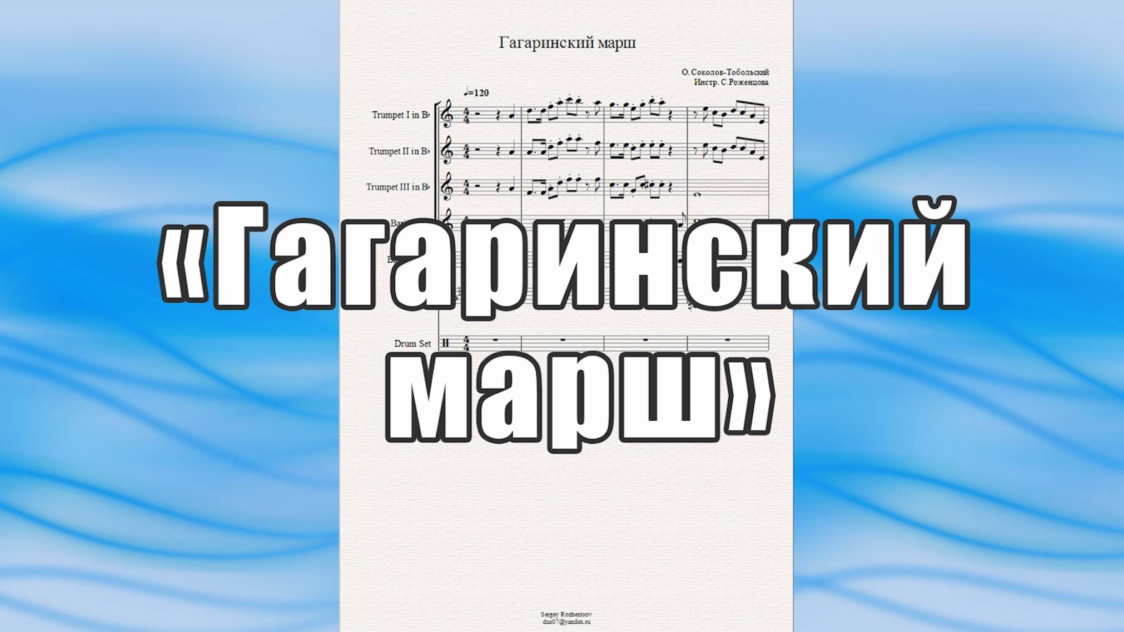 "Гагаринский марш" (О. Соколов-Тобольский) - ноты для ансамбля духовых инструментов