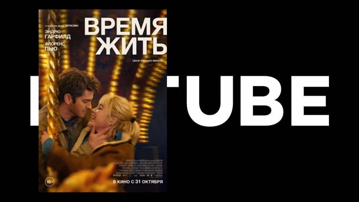 Время жить - Русский трейлер (премьера в России 31 октября 2024)