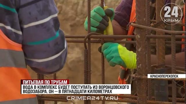 В Красноперекопске возводят масштабный водоочистной комплекс