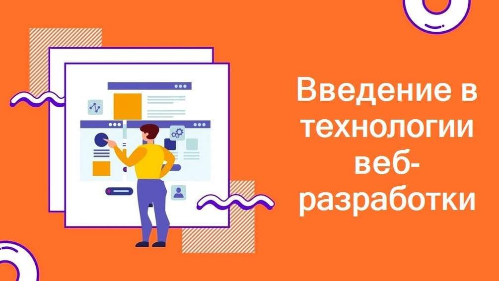 Введение в технологии веб-разработки