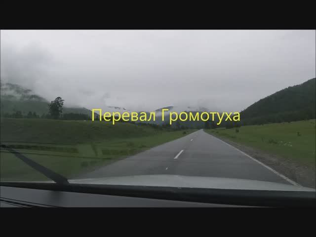 Перевал Громотуха или Громотухинский в Усть-Коксинском районе республики Алтай (Горный Алтай)