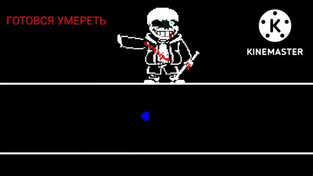 hard last breath sans 2 phase римейк моей анимации