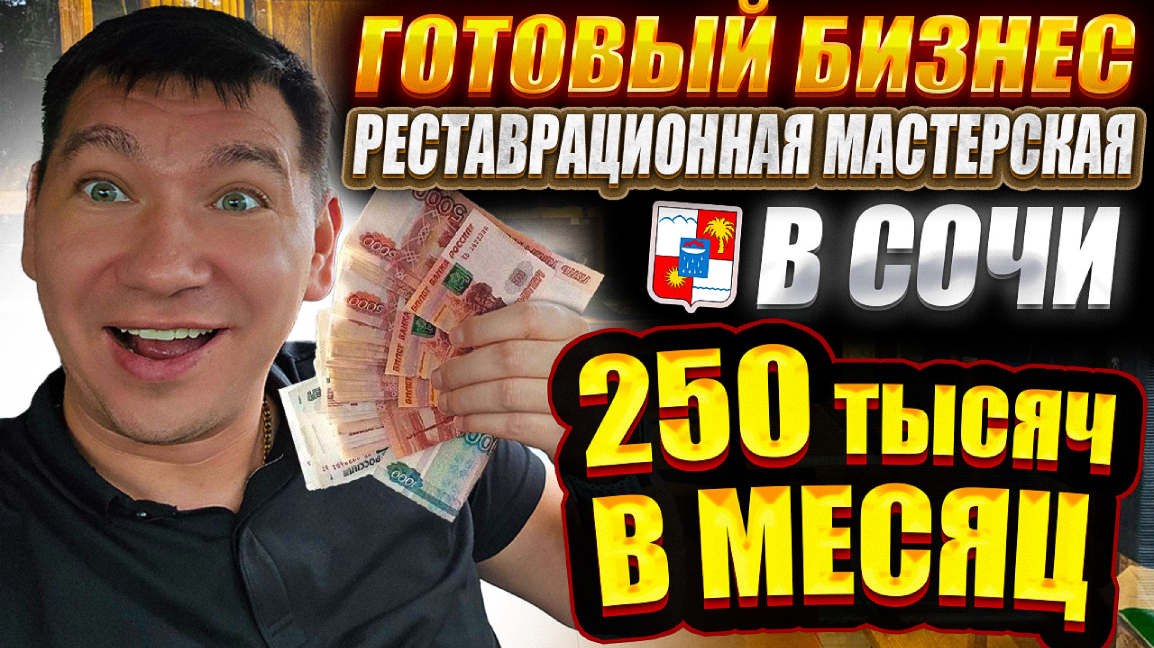 Готовый бизнес в Сочи мастерская с прибылью 250тыс/мес