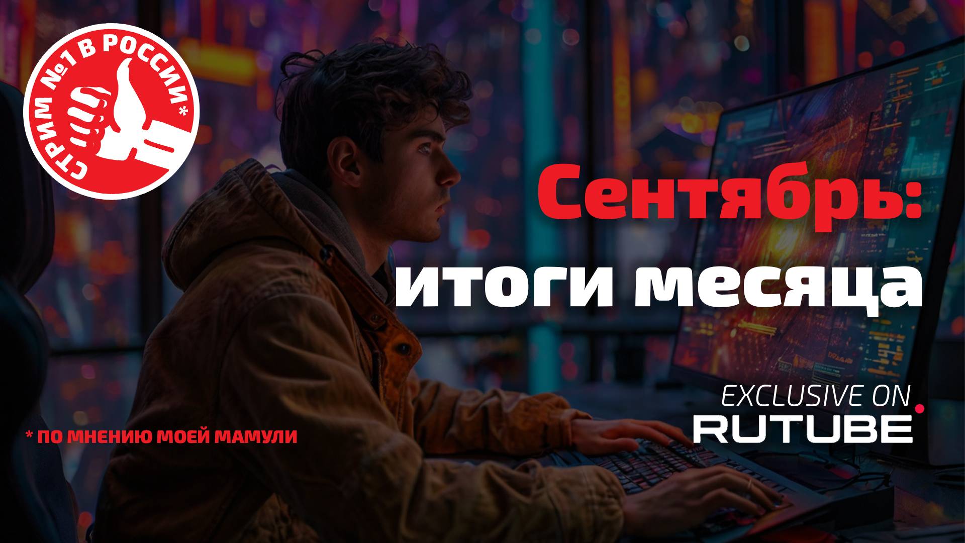 Игровой стриминг на Rutube: итоги Сентября