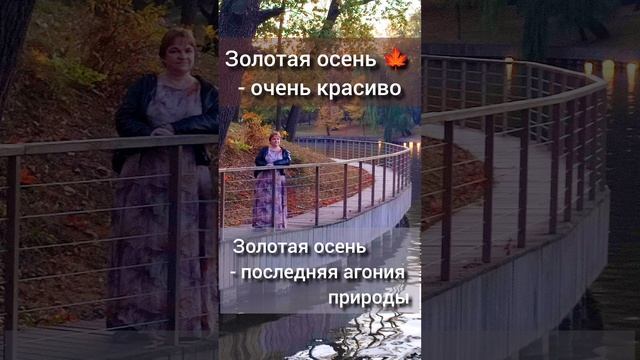 золотая осень