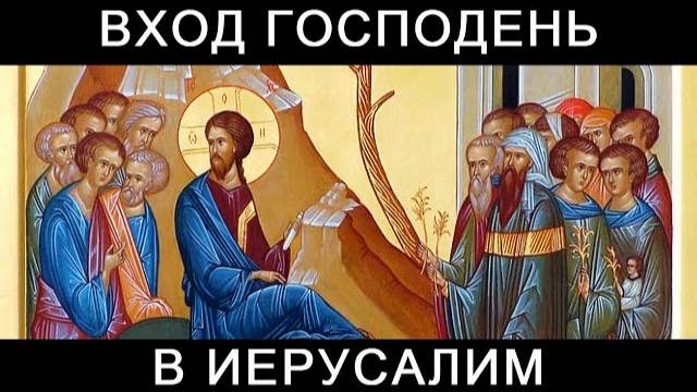 Вход Господень в Иерусалим