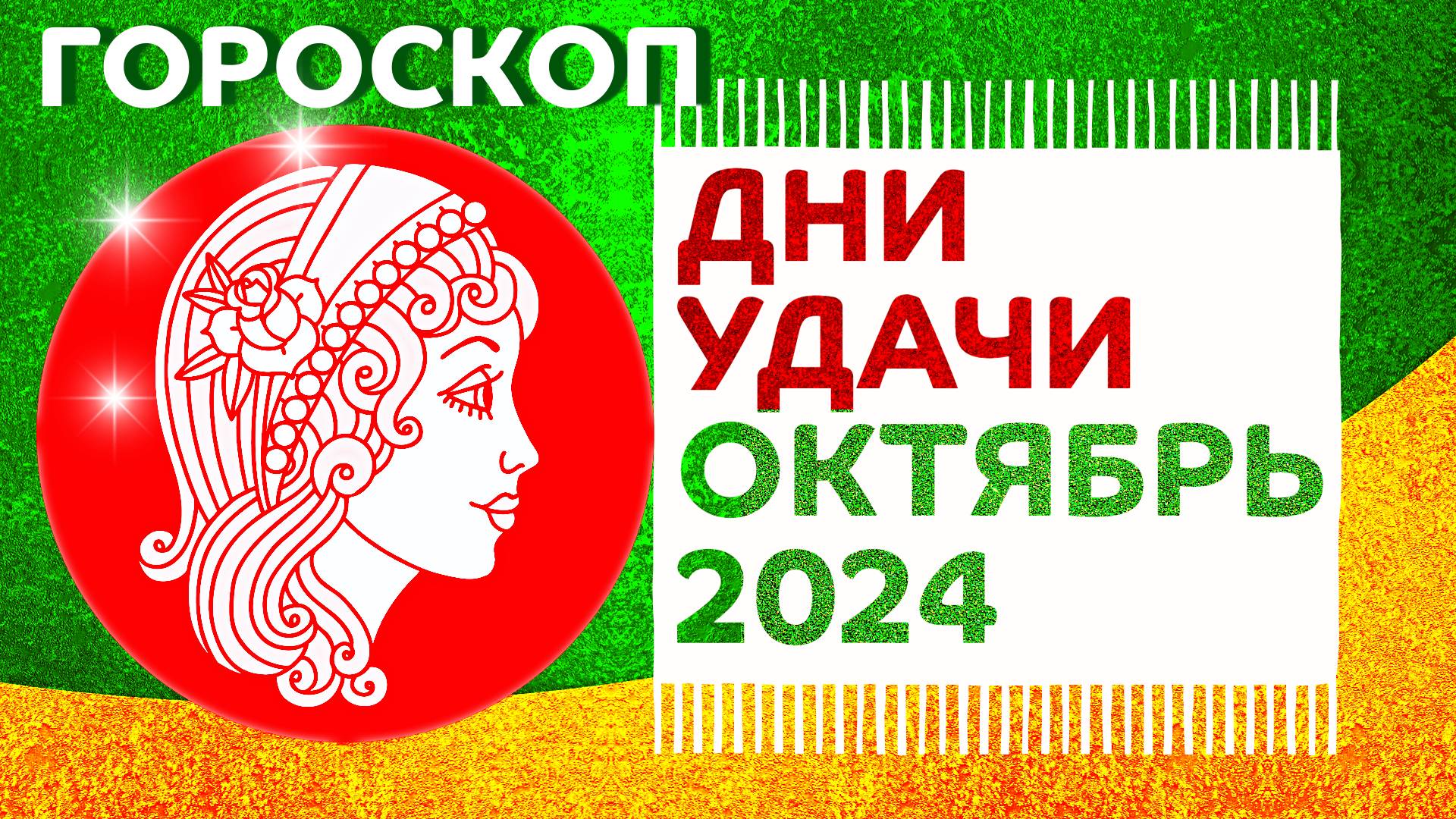 Октябрь 2024 - гороскоп благоприятных дней // Астропрогноз удачных дней на октябрь 2024 года