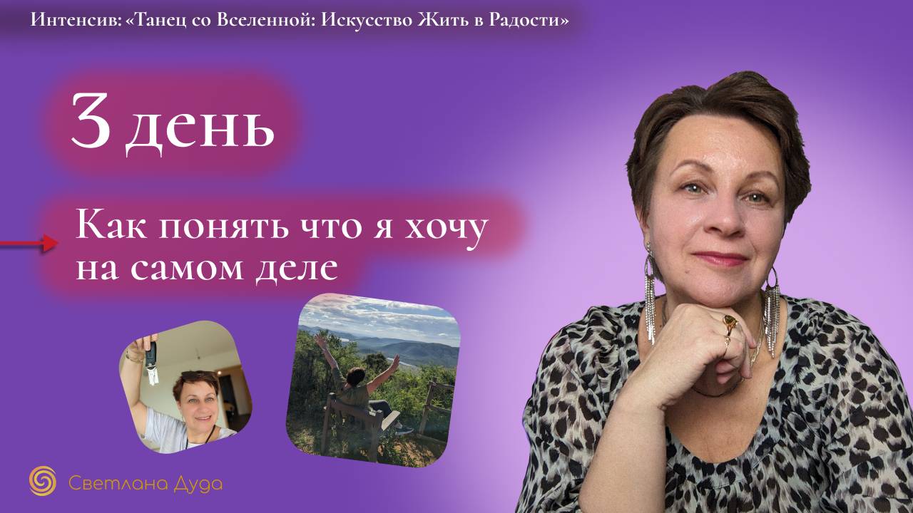 Как понять что ты хочешь. Интенсив "Танец со Вселенной. Искусство жить в радости"