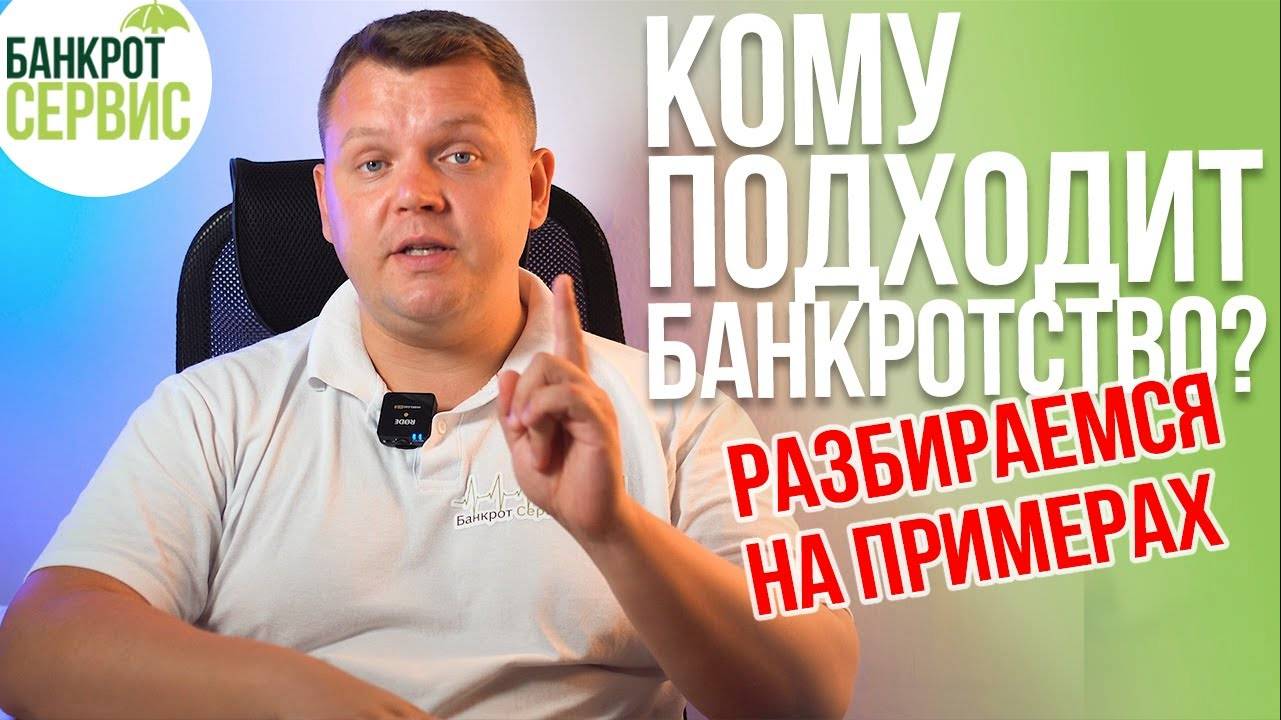 Кому подходит ПРОЦЕДУРА БАНКРОТСТВА? Поможет ли Вам БАНКРОТСТВО ФИЗИЧЕСКИХ ЛИЦ?