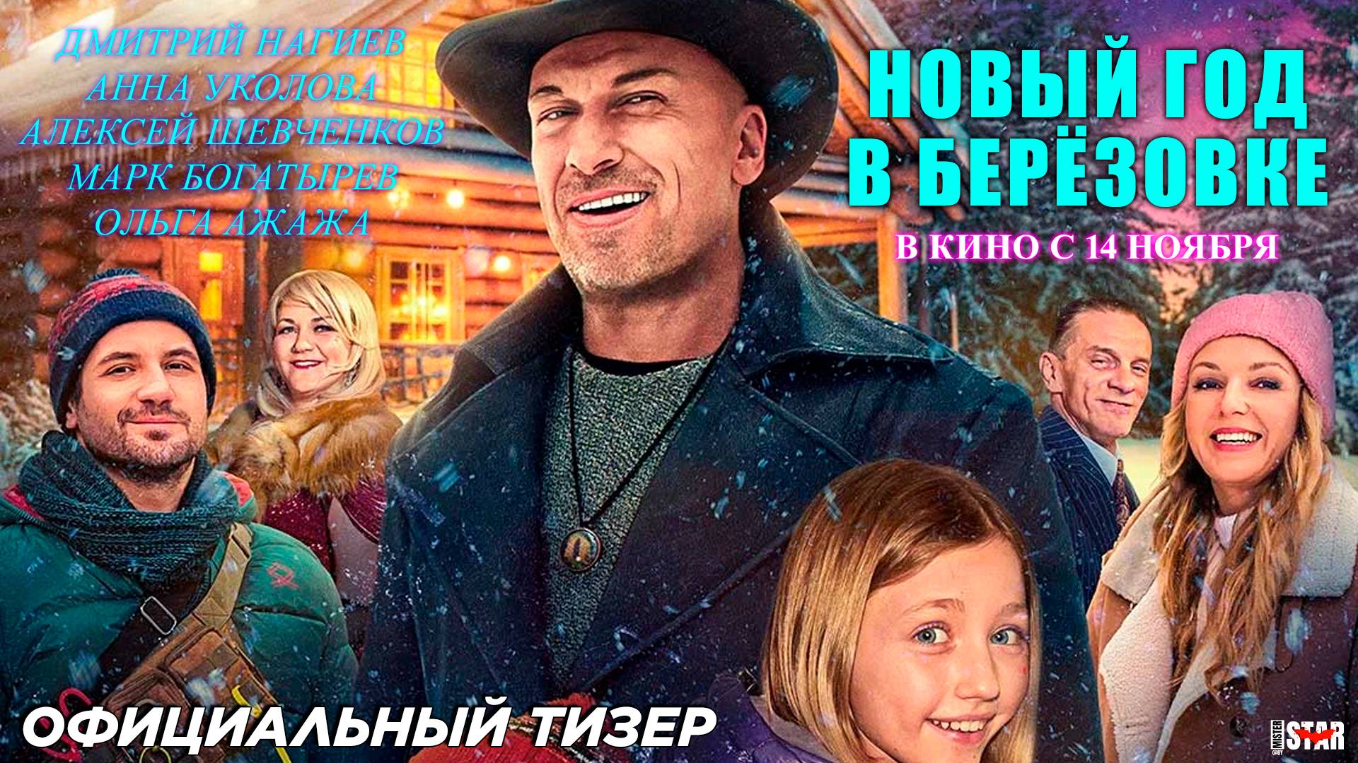 Новый год в Берёзовке (2024) | Официальный тизер-трейлер (6+) | В кино с 14 ноября