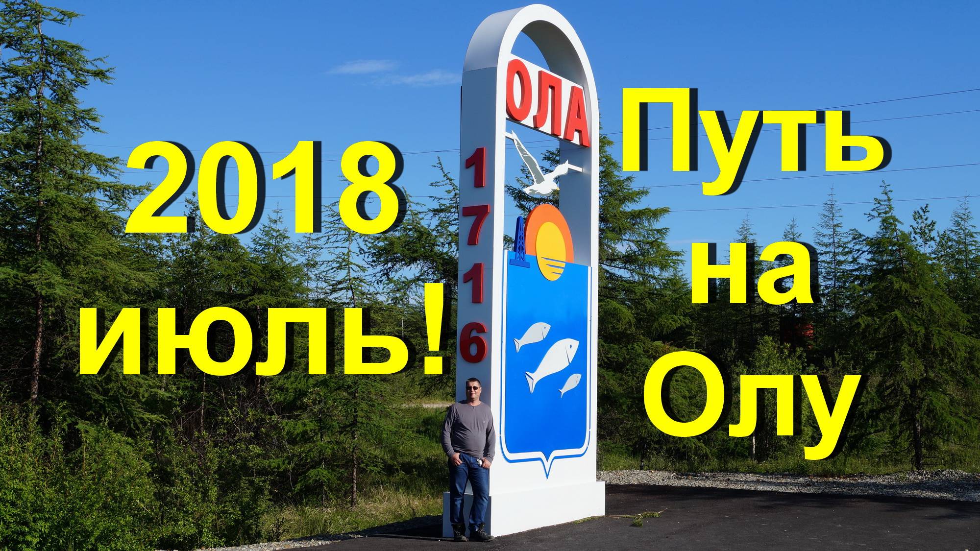 Магаданская область. Путь на Олу! 5 июля 2018г