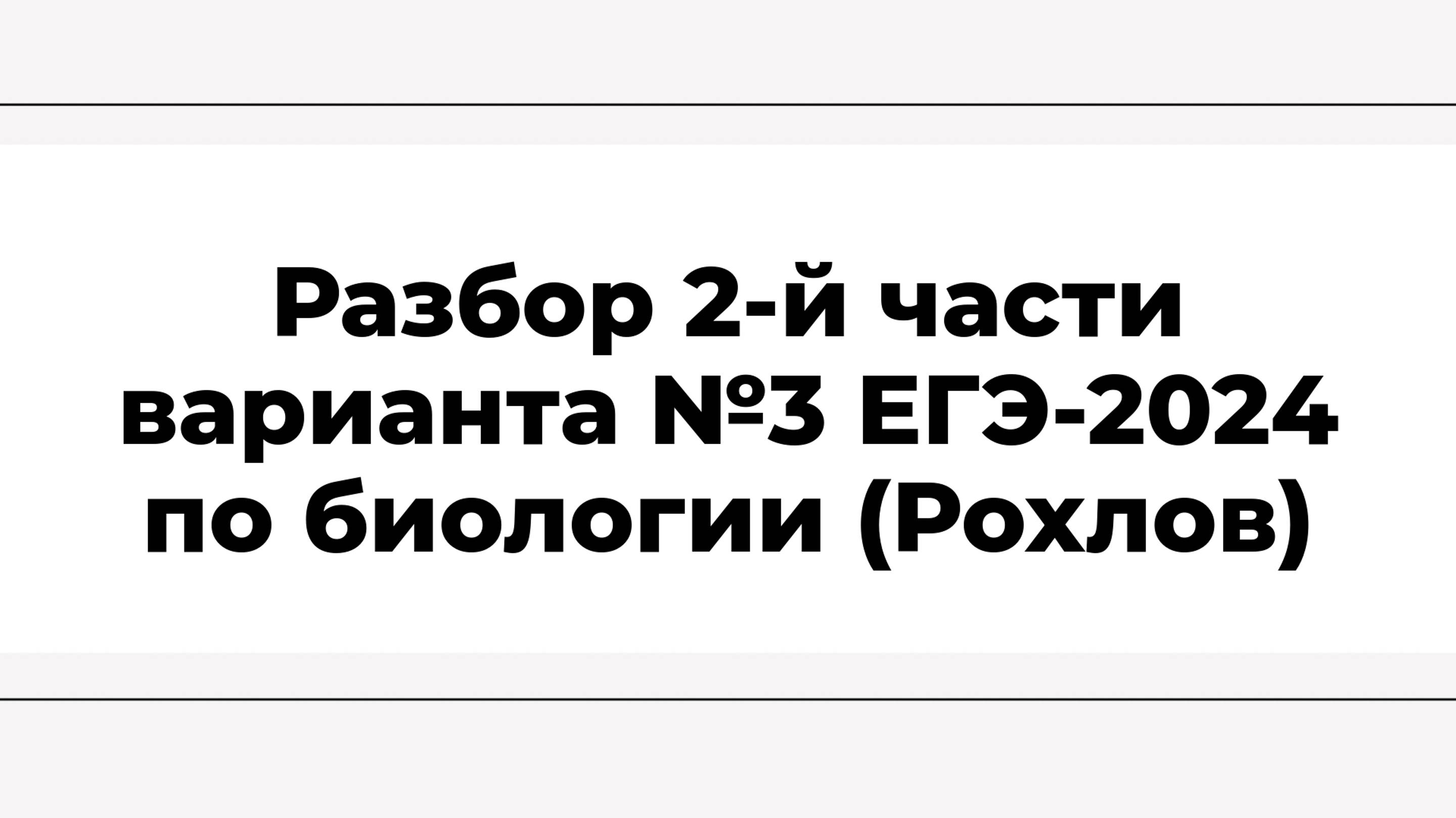 Разбор 2-й части варианта №3 ЕГЭ-2024 по биологии (Рохлов)