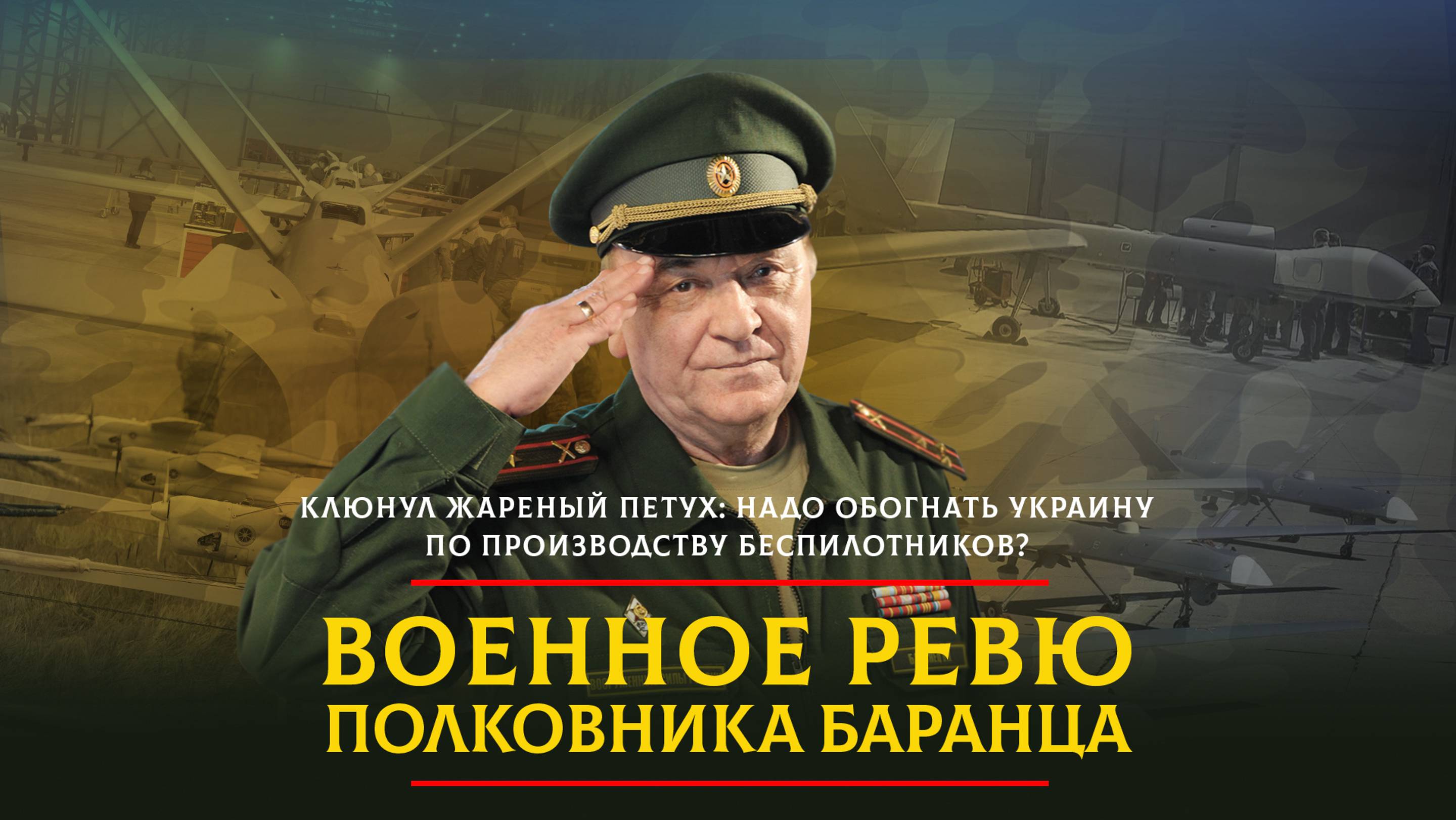 Клюнул жареный петух: надо обогнать Украину по производству беспилотников? | 02.10.2024