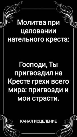 Молитва при целовании нательного креста