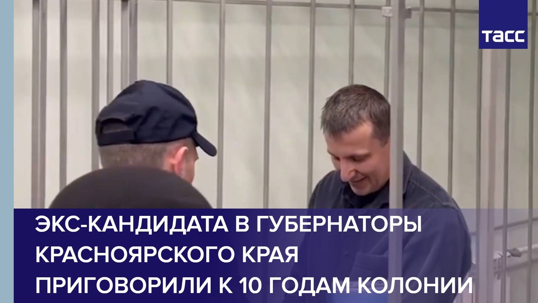 Экс-кандидата в губернаторы Красноярского края приговорили к 10 годам колонии