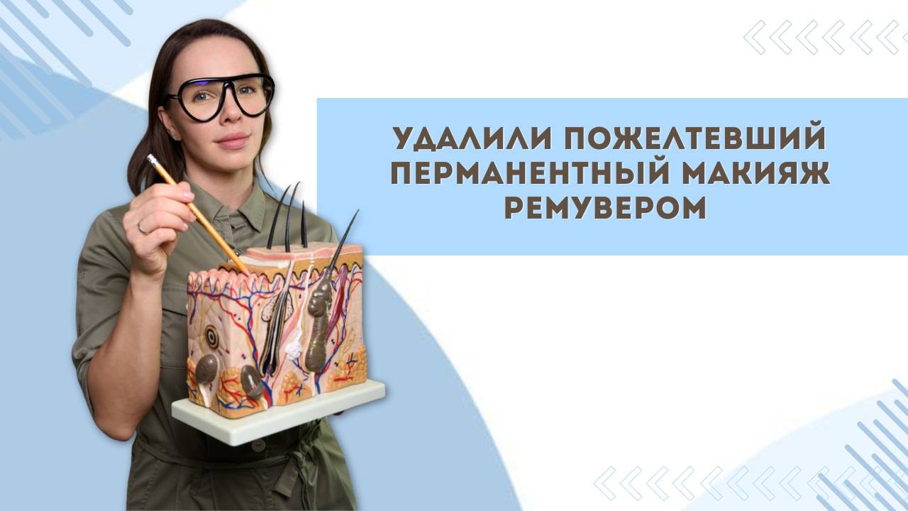 УДАЛИЛИ ПОЖЕЛТЕВШИЙ ПЕРМАНЕНТНЫЙ МАКИЯЖ РЕМУВЕРОМ