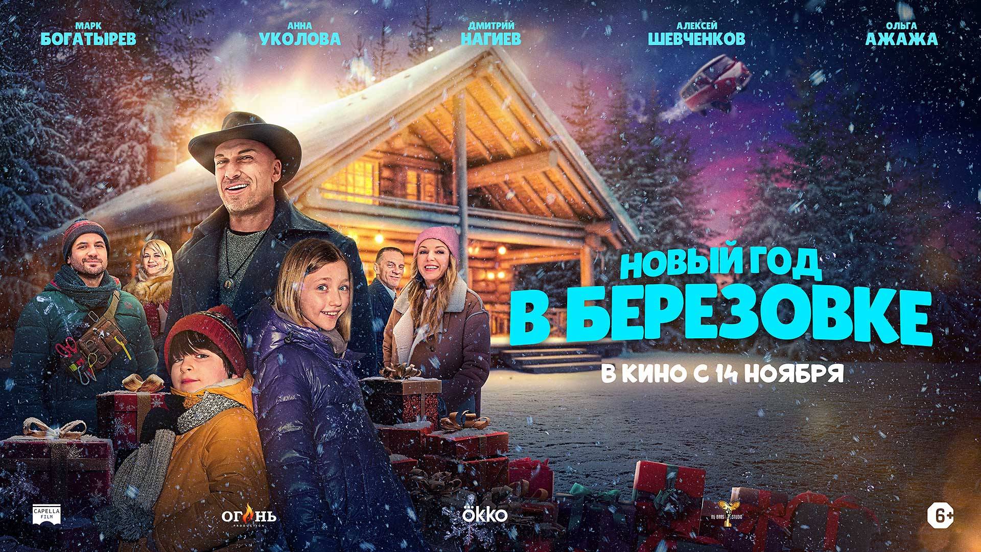 Новый год в Берёзовке - Русский трейлер (2024)