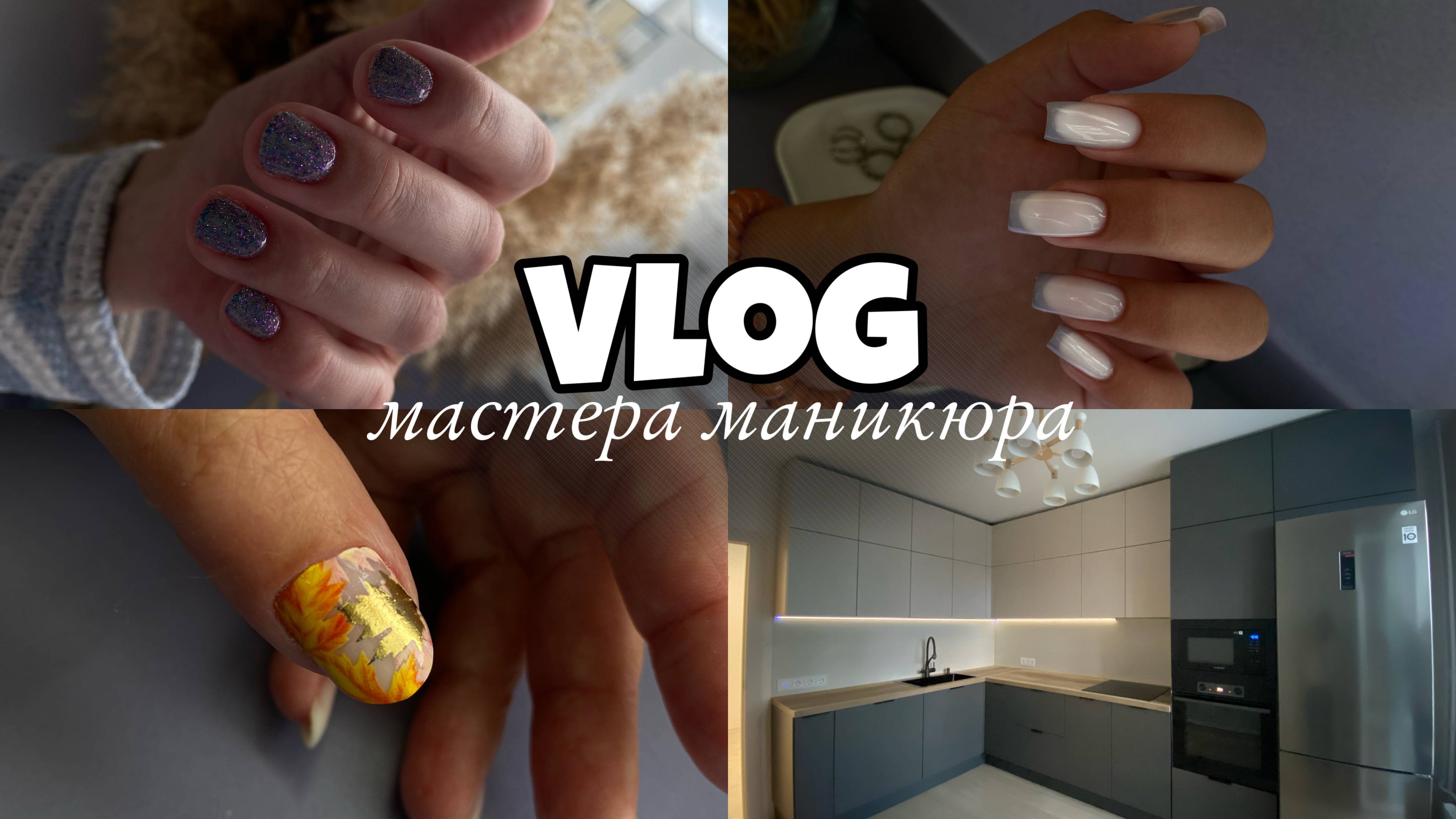 Nail Vlog 68 Будни мастера/Про развитие ВК/ Не уверена в своей работе/Кухня наконец готова