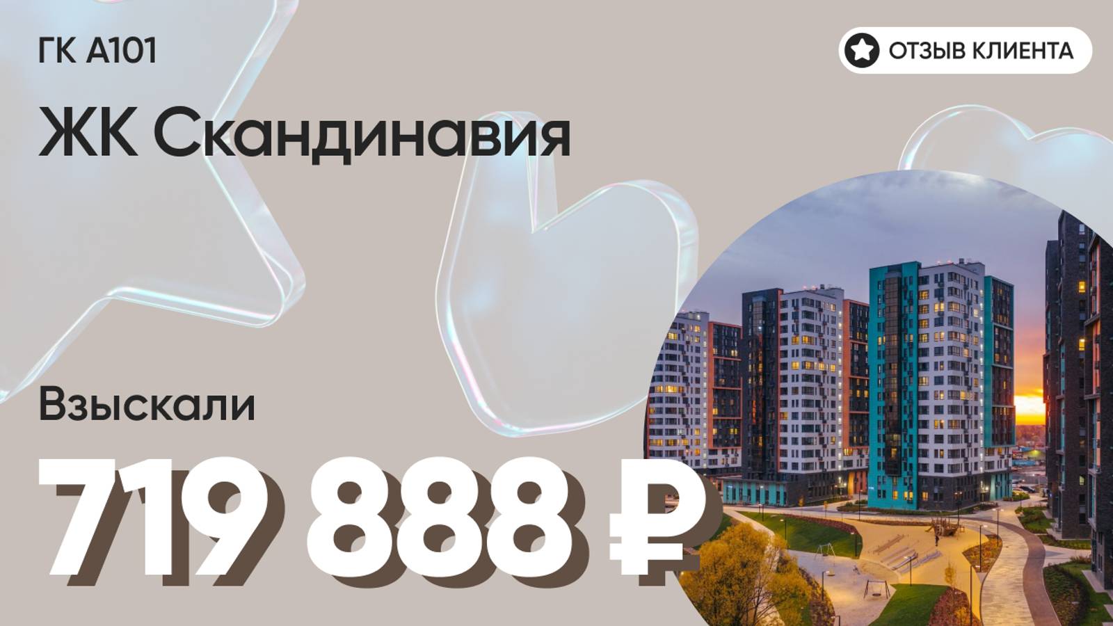 719 888 руб. от ЗАСТРОЙЩИКА для нашего клиента / ЖК Скандинавия / Неустойка за просрочку и дефекты