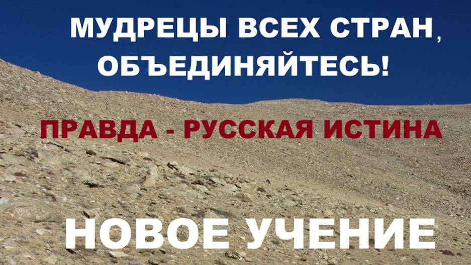 ПОБЕДИТ РОССИЯ - СПАСЁТСЯ ВЕСЬ МИР! - ПОСЛАНИЕ НАРОДАМ ВСЕХ СТРАН.