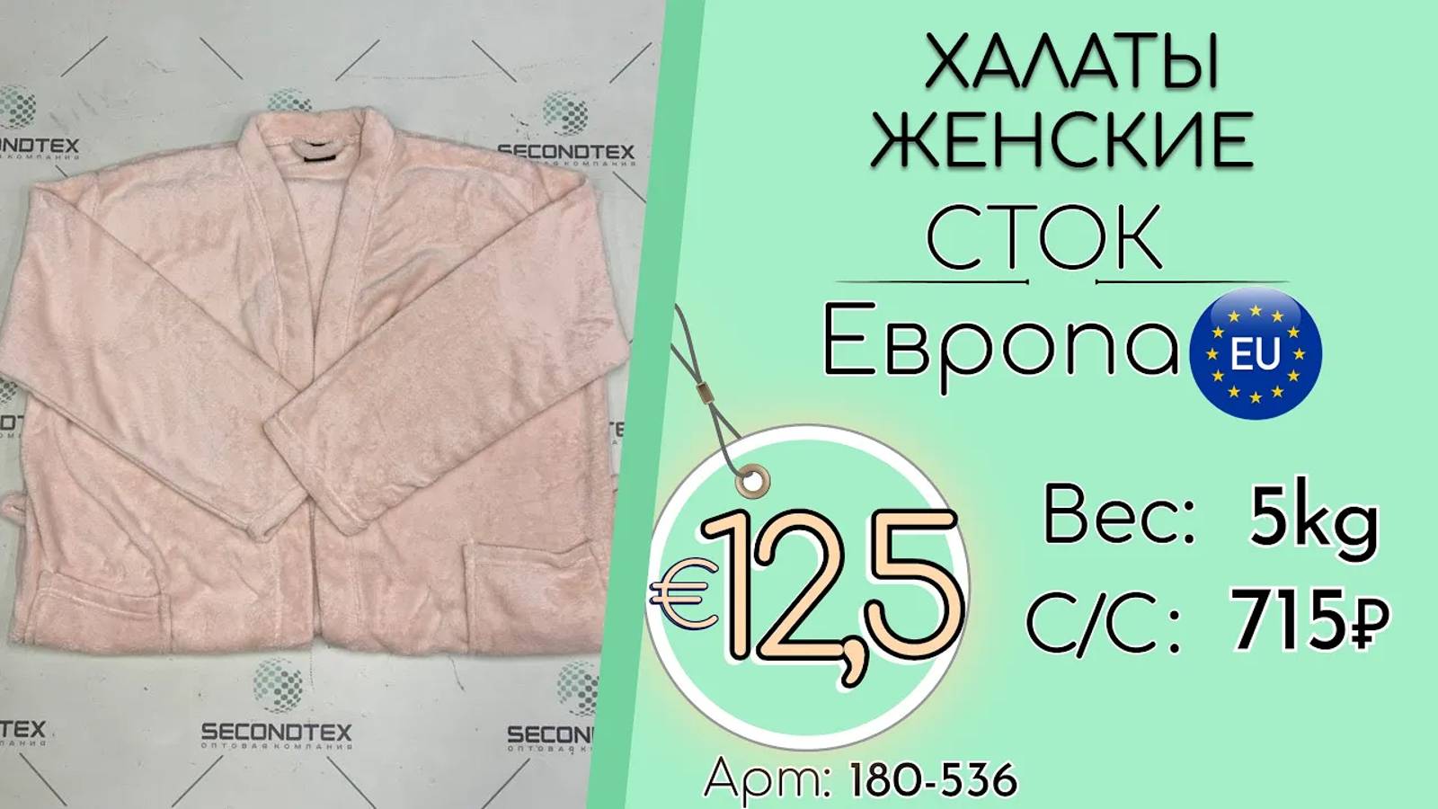 180-536 #2051 Халаты женские (без этикеток) Всесезон Европа